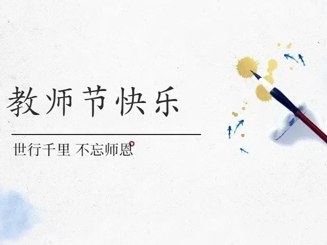 教师节 | 薪火相传，心灯不灭