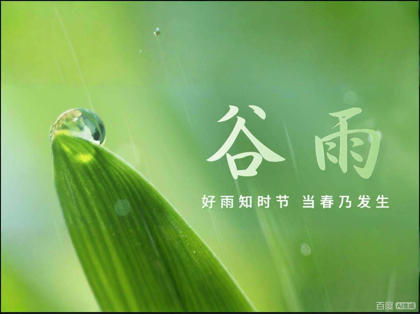 谷雨 | 雨润百谷,静待丰年